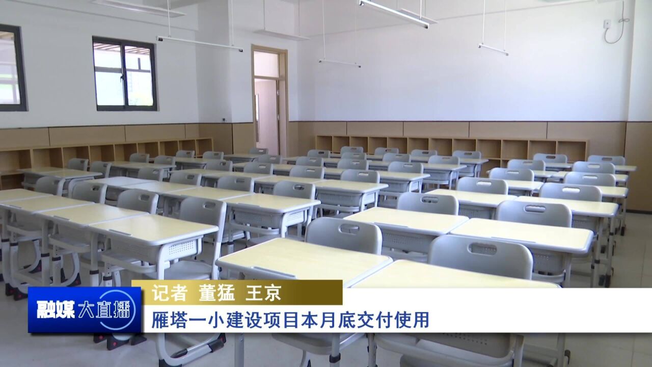 雁塔一小建设项目本月底交付使用