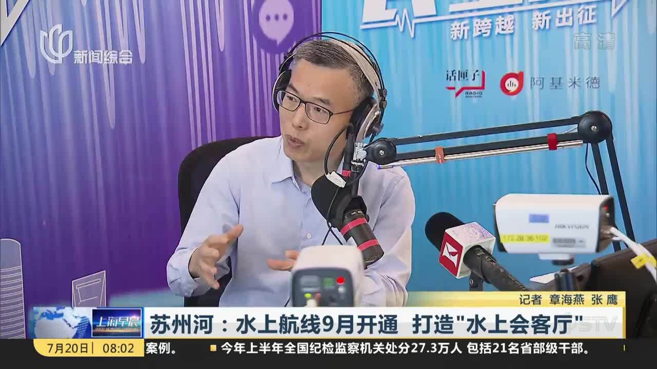 苏州河:水上航线9月开通 打造“水上会客厅”