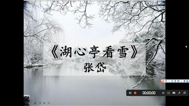 高鸽老师讲语文 九上 《湖心亭看雪》