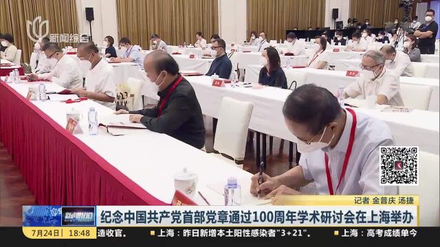 纪念中国共产党首部党章通过100周年学术研讨会在上海举办