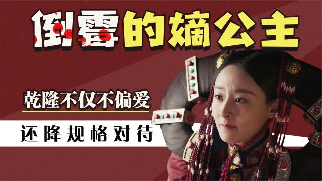 固伦和敬公主:给庶母剃发守孝,老公被乾隆嫌弃,儿子被乾隆幽禁