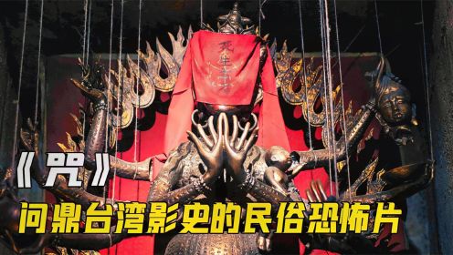 口碑爆棚，被誉为台湾省影史上最恐怖的伪纪录片形式电影《咒》
