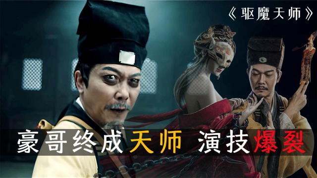 2022最新驱魔天师超越以往同类影片,驱邪缚魅英叔终于有传人了