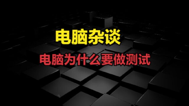 电脑杂谈电脑为什么要做测试