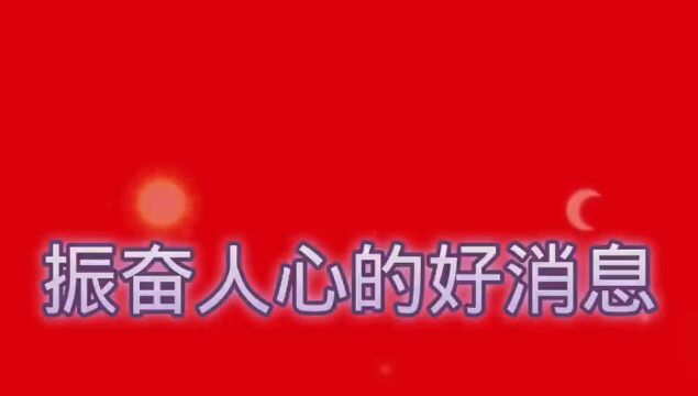 中国今天传来7个好消息!