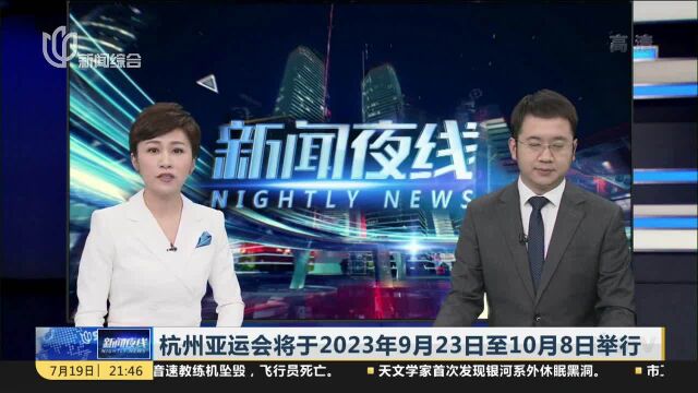 杭州亚运会将于2023年9月23日至10月8日举行