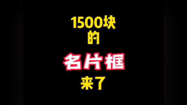 #英雄联盟手游联盟手游这一张1500块的名片框,你接得住么?