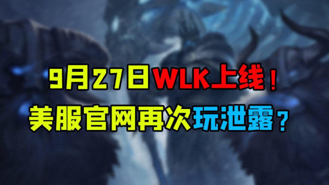 魔兽世界怀旧服 9月27日WLK上线!美服官网再次玩泄露?