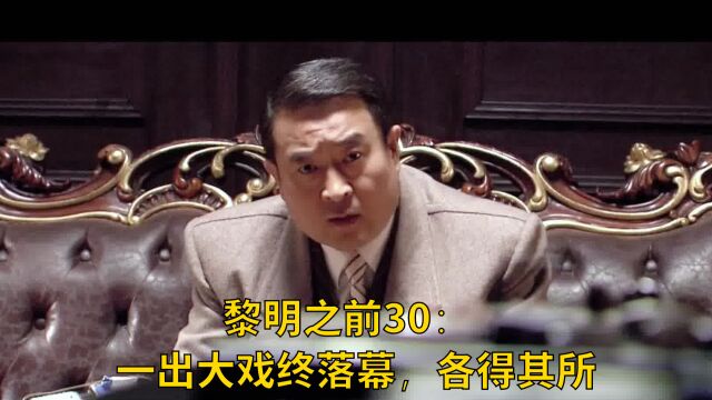 黎明之前30:一出大戏终落幕,各得其所