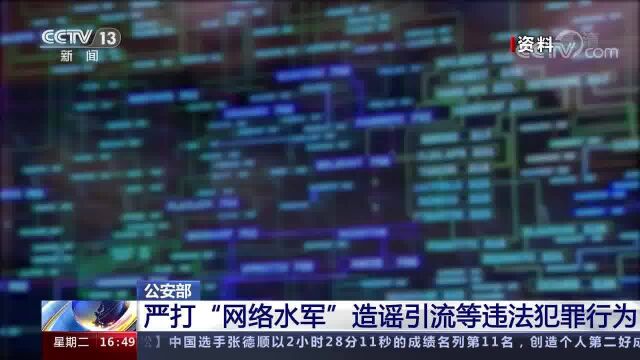 公安部 严打“网络水军”造谣引流等违法犯罪行为