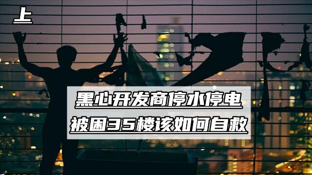 黑心开发商停水停电,被困35楼该如何自救1