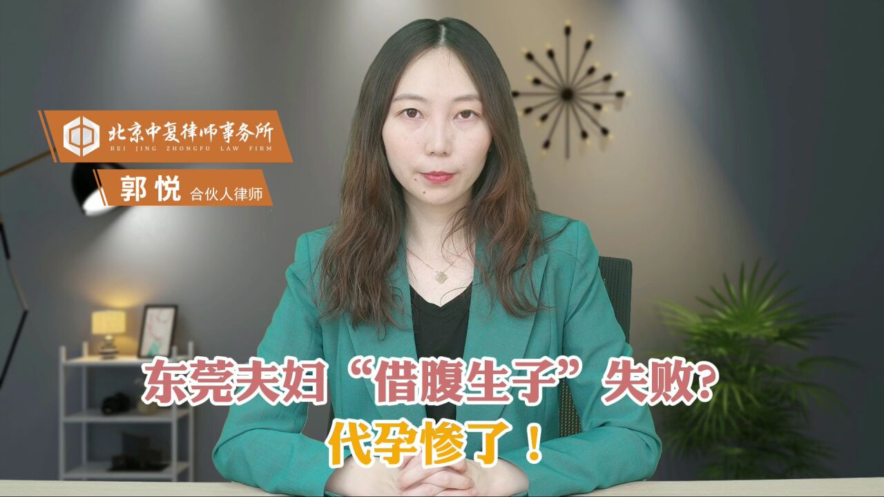 东莞夫妇“借腹生子”失败?代孕惨了!