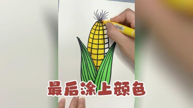 用字母“Y”画玉米,儿童简笔画第1课