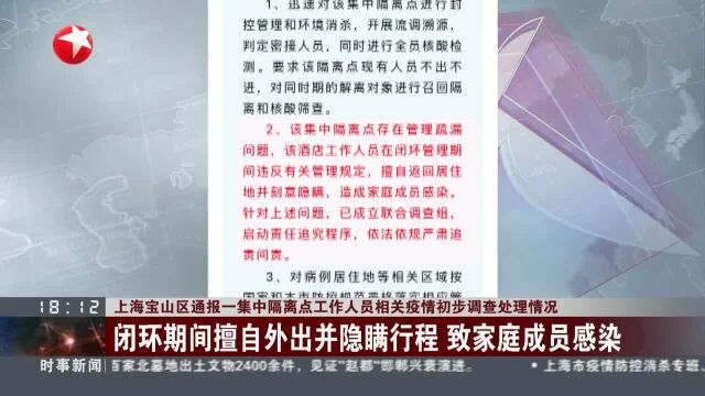 上海宝山区通报一集中隔离点工作人员相关疫情初步调查处理情况