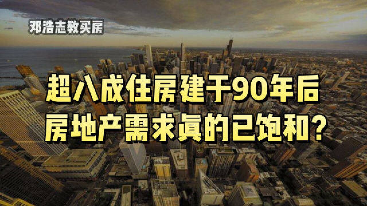 超八成住房建于1990年后,房地产需求是否已经饱和?