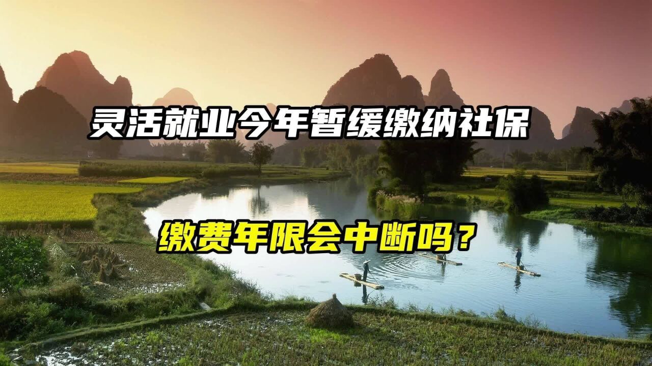 灵活就业今年暂缓缴纳社保,缴费年限会中断吗?