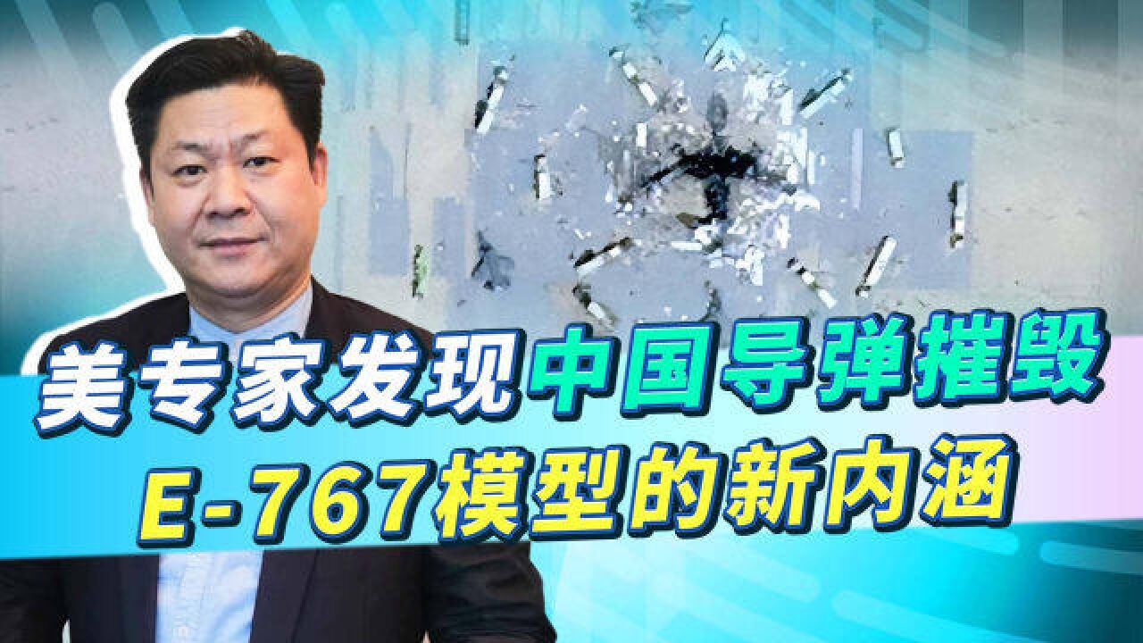 解放军展示E767模型残骸,专给美日卫星看,美国专家发现新内涵