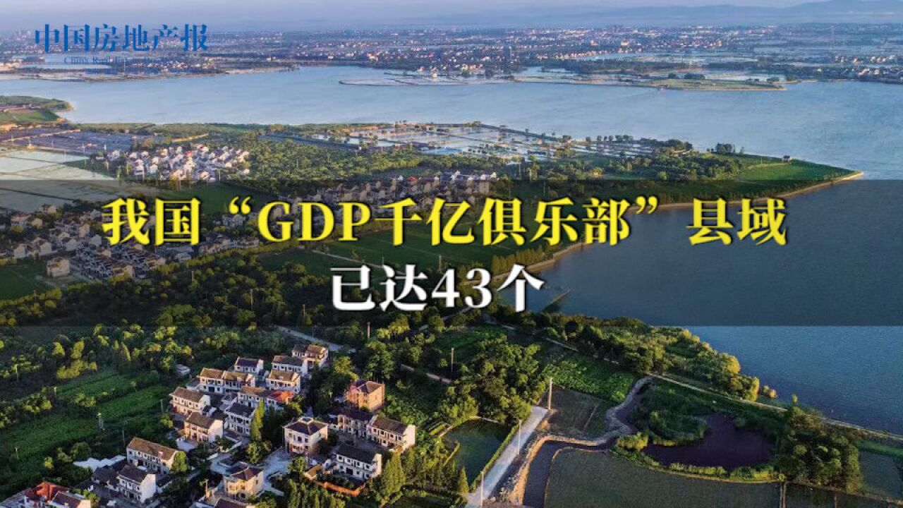 我国“GDP千亿俱乐部”县域已达43个