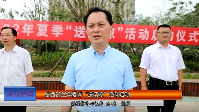 岳西2022年夏季“送清凉”活动启动