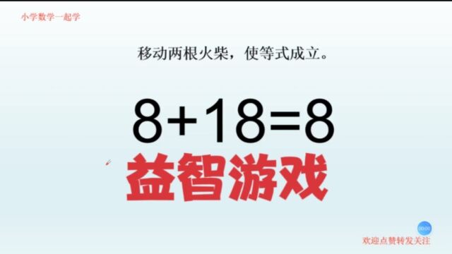 “绵羊之国”新西兰智力题,8+18=8,快来挑战吧!