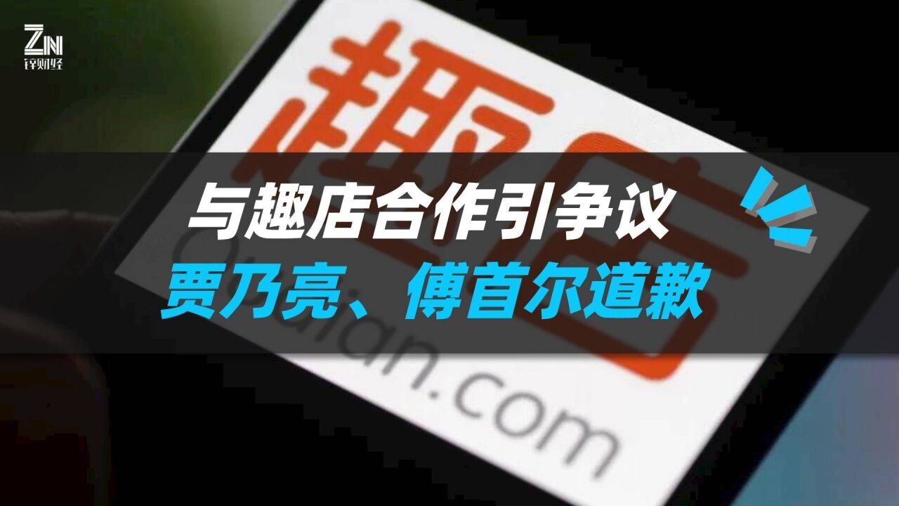 与趣店合作引争议,贾乃亮、傅首尔道歉,称不了解“校园贷”过往