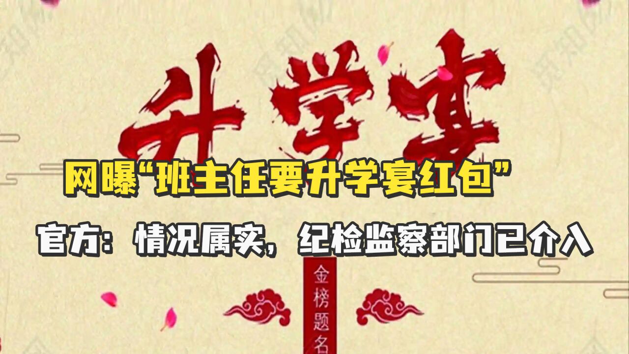 网曝“班主任要升学宴红包”,官方:情况属实,纪检监察部门已介入