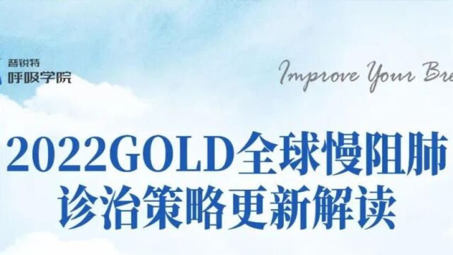 2022 GOLD全球慢阻肺诊治策略更新解读