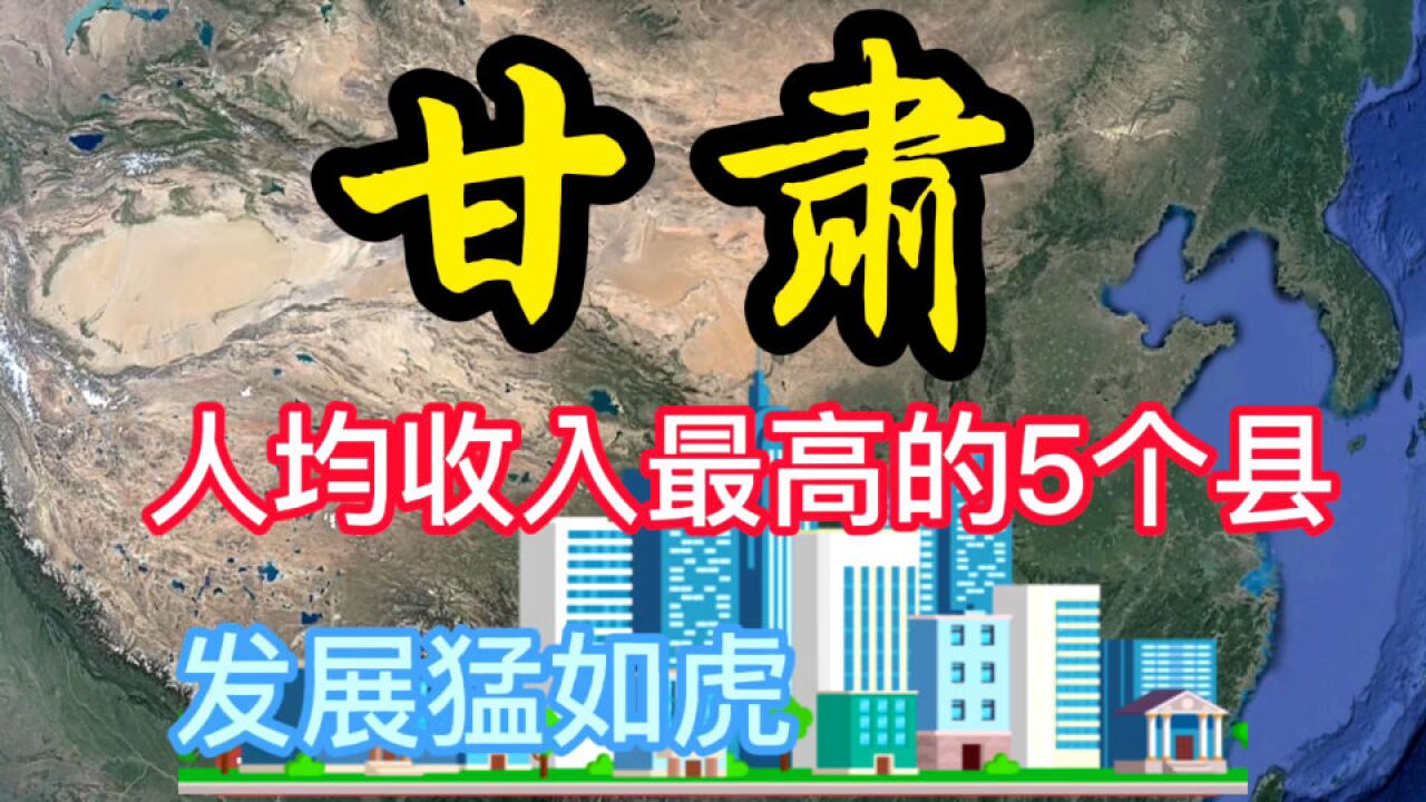 甘肃人均收入最高的5个县,你知道都是哪里吗?