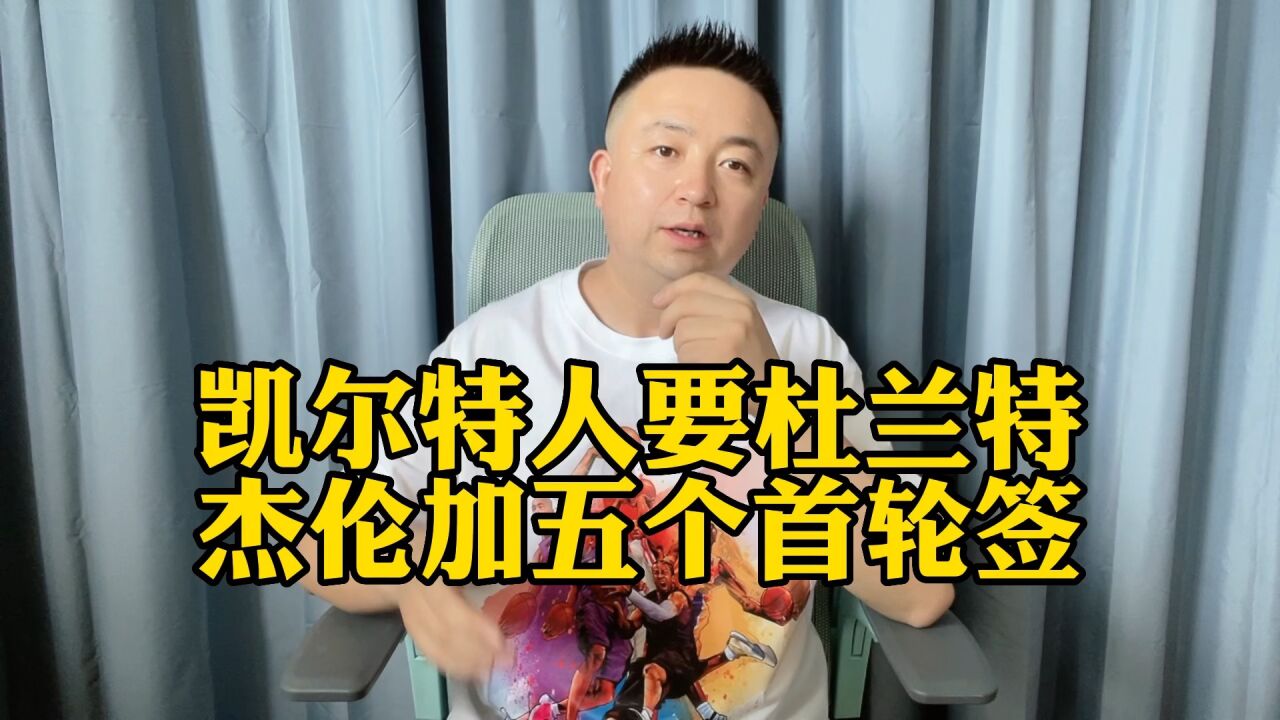 曝凯尔特人有意杜兰特,筹码为杰伦布朗加五个首轮!