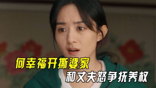 幸福到万家:何幸福开撕婆家!和丈夫怒争抚养权,公公直接吓瘫