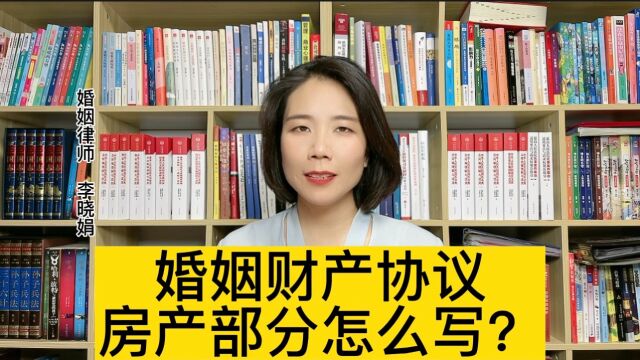 杭州婚姻家庭律师:婚内财产协议中房产部分应该怎么约定?