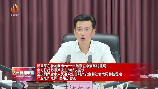 达州举行2022年防汛应急演练!市委书记邵革军参加演练并讲话