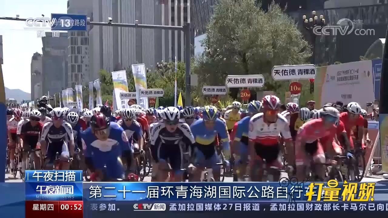 总距离1488公里!第二十一届环青海湖国际公路自行车赛打响揭幕战