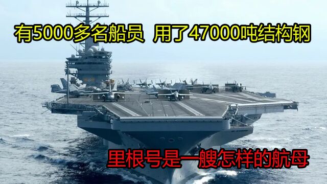 5000多名船员,用了47000吨结构钢,里根号是一艘怎样的航母