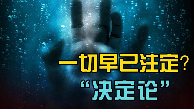 也许你的一切早已注定,可怕的决定论究竟是什么?