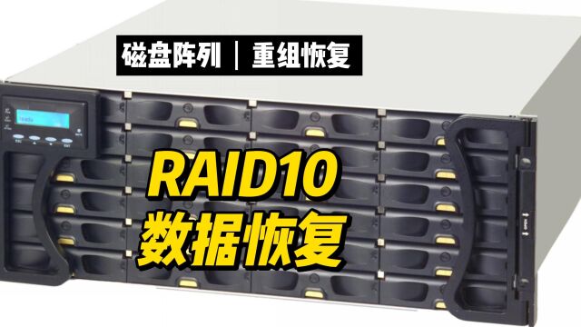 raid10数据恢复,磁盘阵列重组数据恢复陈楠