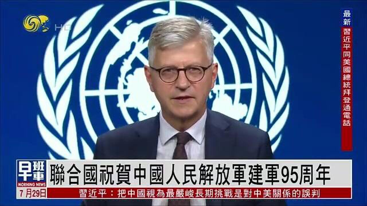 联合国官员祝贺中国人民解放军建军95周年:向中国所有军人致敬