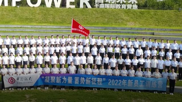 2022中国银行新员工培训结业