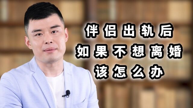 伴侣越轨后,如果不想离婚该怎么办?