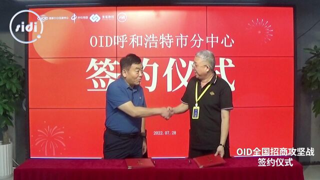 呼和浩特市分中心签约仪式OID全国招商攻坚战签约仪式