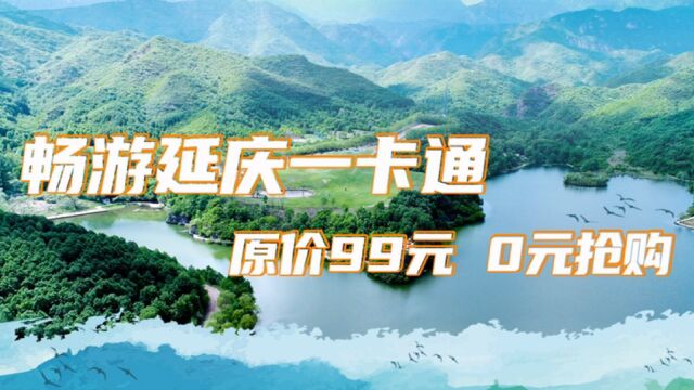 百万补贴,玩遍延庆!原价99元畅游延庆一卡通8月1日0元抢!