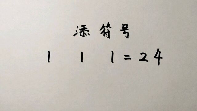 添符号:如何使3个1等于24,难度太大了