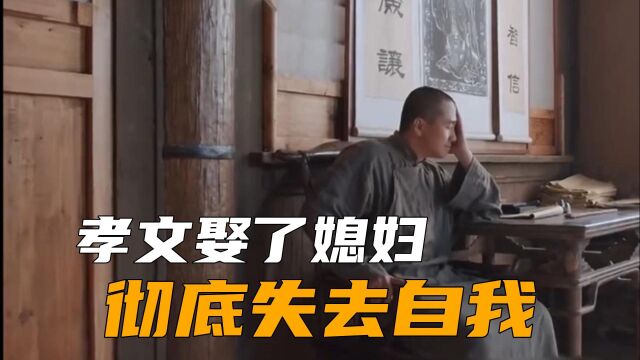 孝文娶了媳妇,彻底失去自我,整日以其为食 