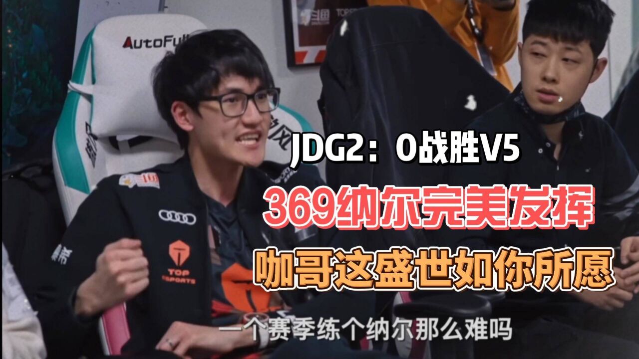 JDG2:0战胜V5,369纳尔完美发挥,咖哥这盛世如你所愿