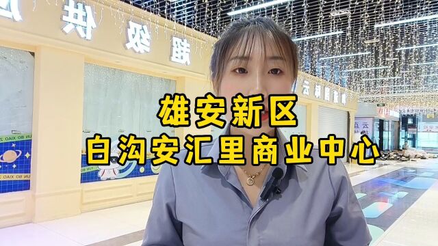 白沟买房靠谱吗?安汇里《8000房价》是真是假