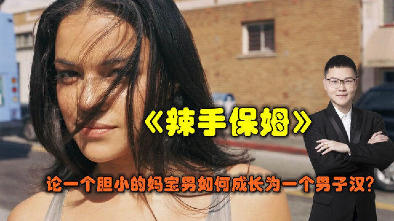 论一个胆小的妈宝男如何成长为一个男子汉?只需要一晚上的时间《辣手保姆》