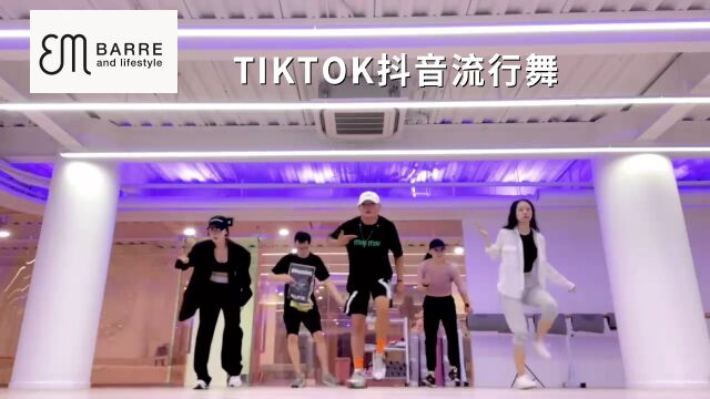 EM BARRE特色课程TIKTOK抖音流行舞