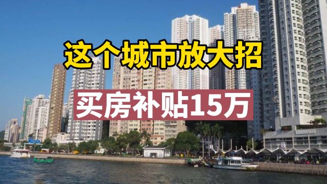 这个城市放大招,买房补贴15万