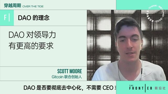 知名Web3项目Gitcoin创始人 Scott Moore:DAO不是无门槛开放,需要筛选真正贡献者.#前沿思考论坛2022#