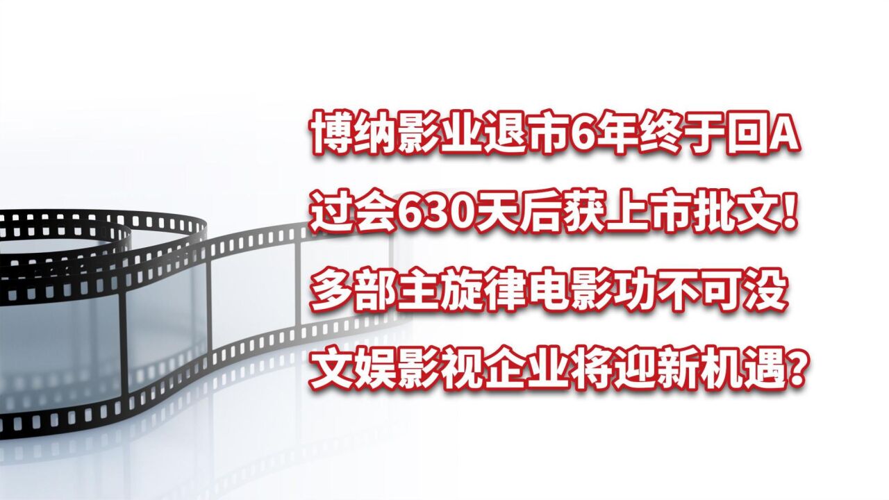 博纳影业获上市批文,退市6年终于回A!多部主旋律电影功不可没!